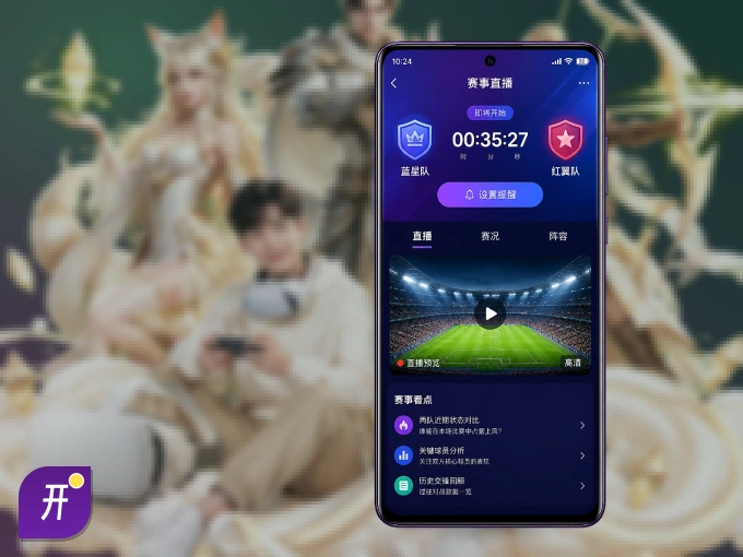 开云 APP，精彩赛事触手可得