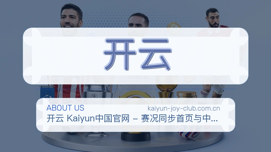开云焦点赛事整理